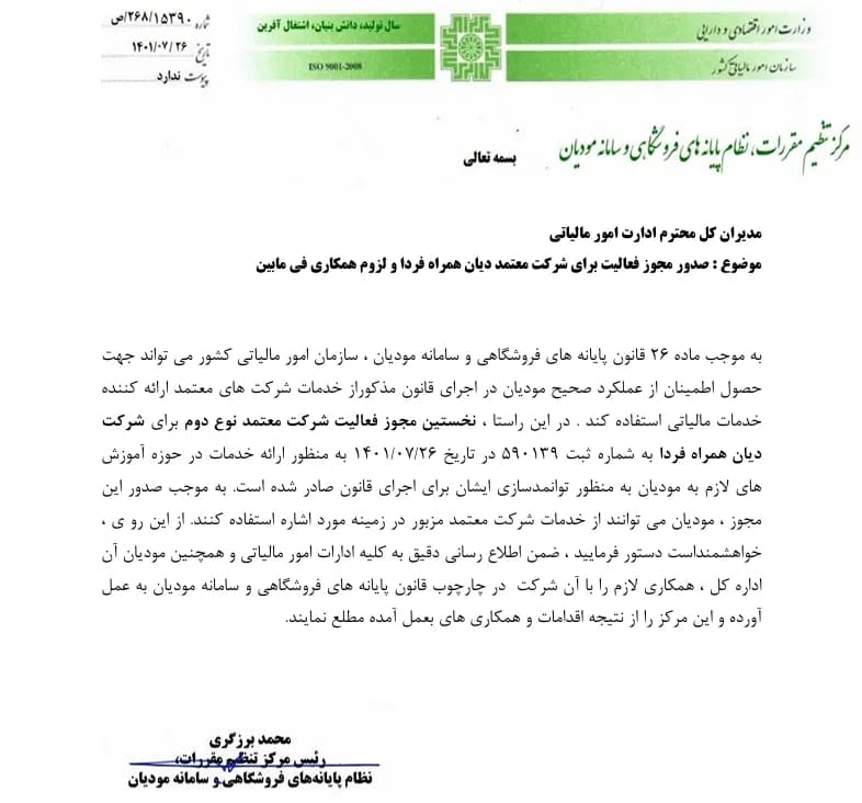 مجوز معتمد مالیاتی نوع دوم - شماره ثبت 590139